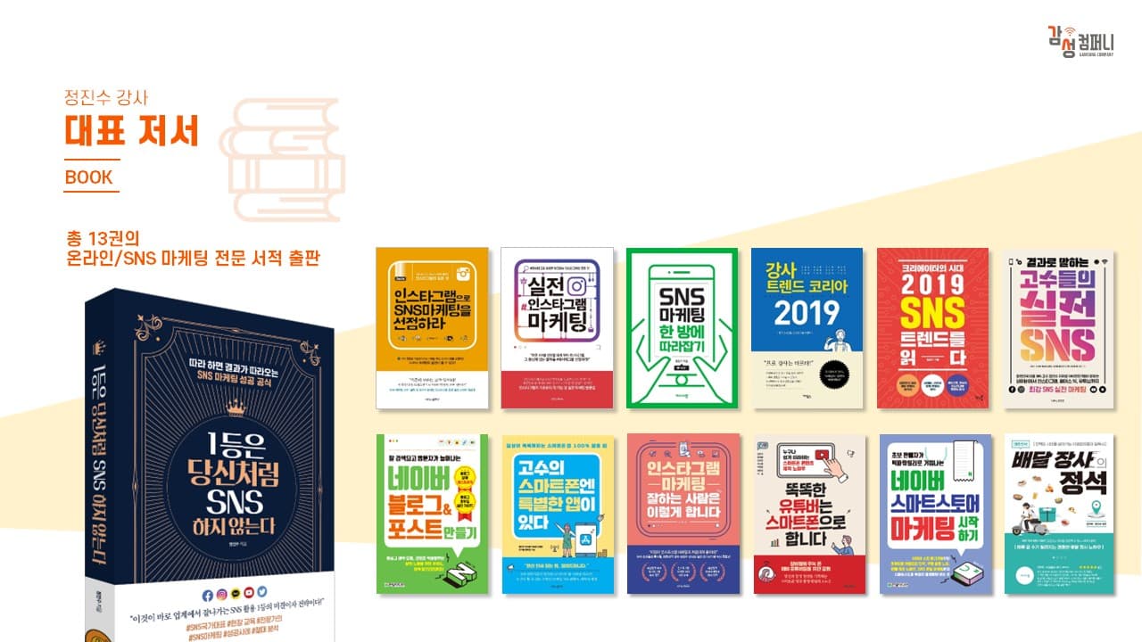 정진수 강사 대표 저서 13권 — 온라인/SNS 마케팅 전문 서적