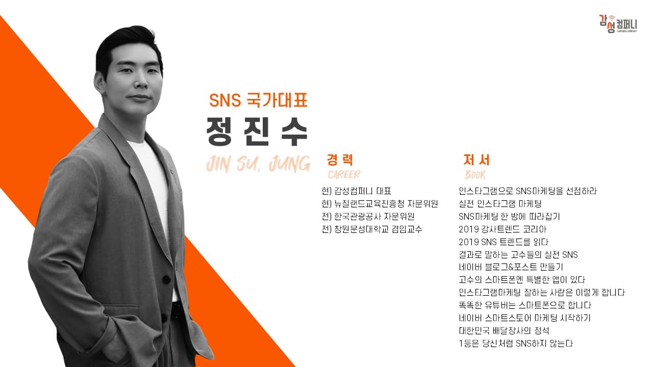 정진수 강사 경력 소개