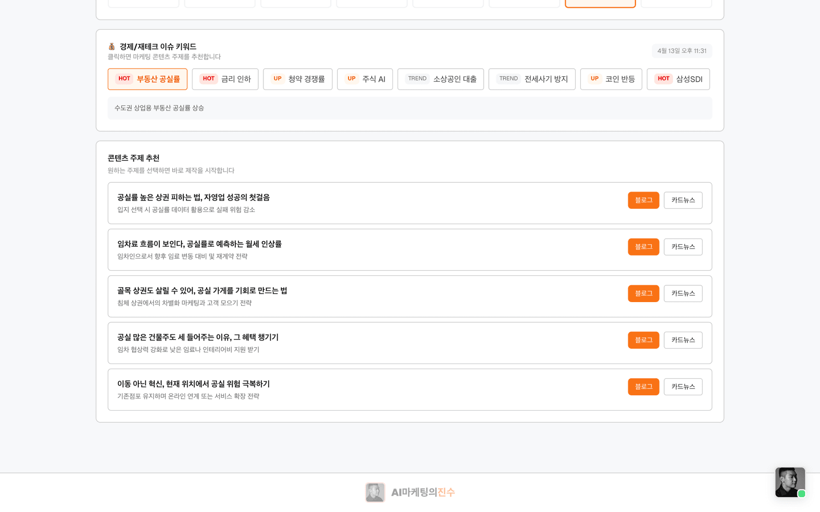 주제찾기 4단계 — 주제 옆 [블로그][카드뉴스] 버튼으로 바로 제작