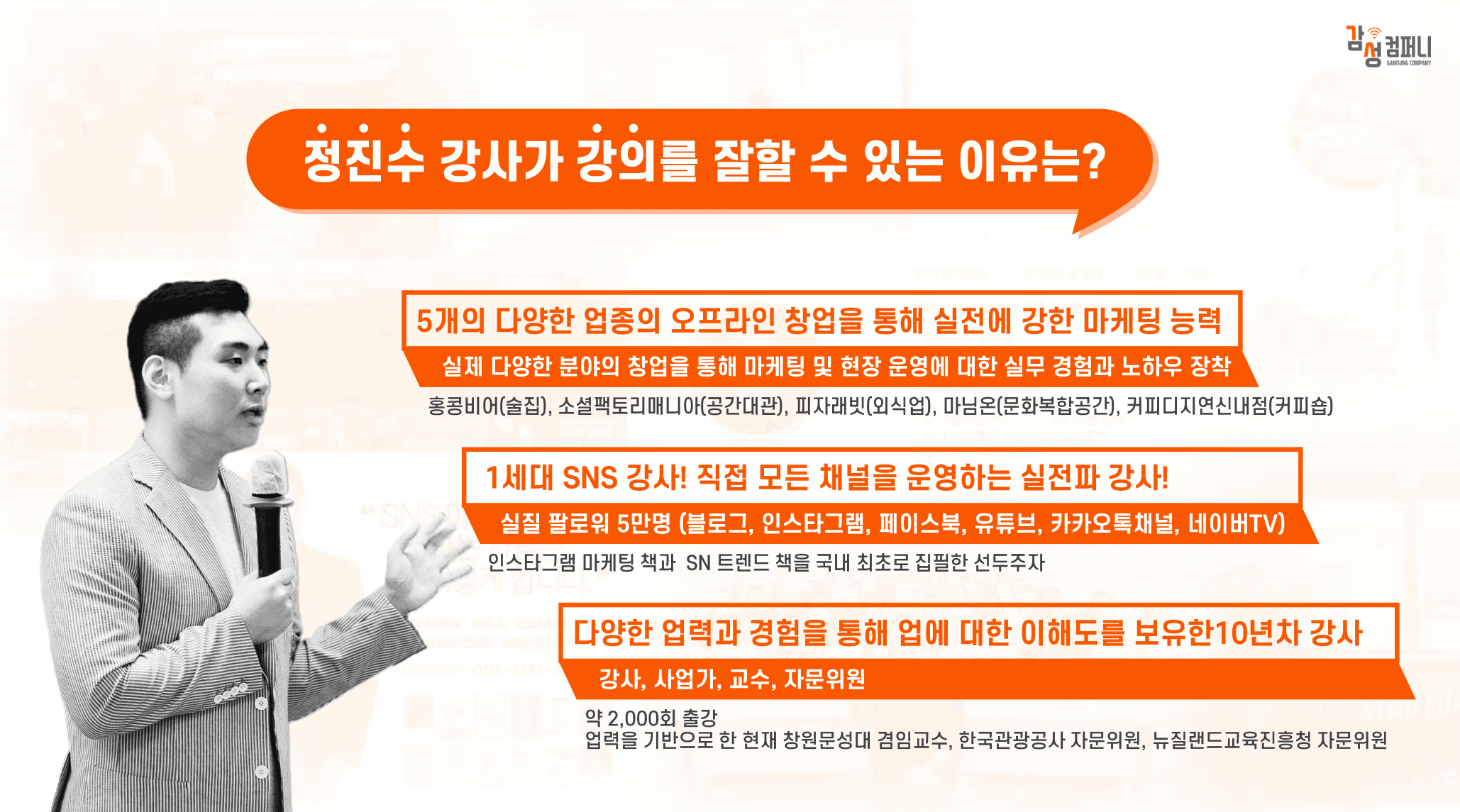 정진수 강사 강점 인포그래픽 — 5개 업종 창업, SNS 실전파, 10년차 2,000회 출강